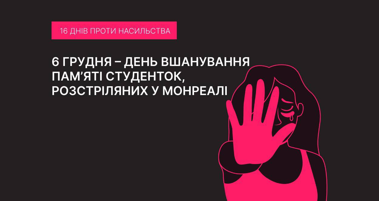 День вшанування пам’яті студенток, розстріляних у Монреалі