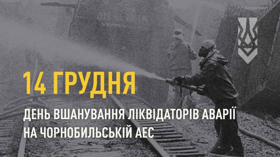 День вшанування ліквідаторів наслідків аварії на ЧАЕС