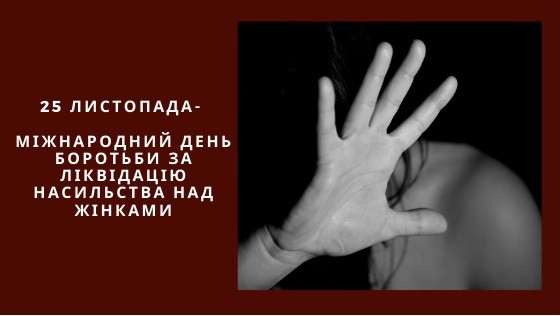 25 листопада – Міжнародний день боротьби за ліквідацію насильства щодо жінок