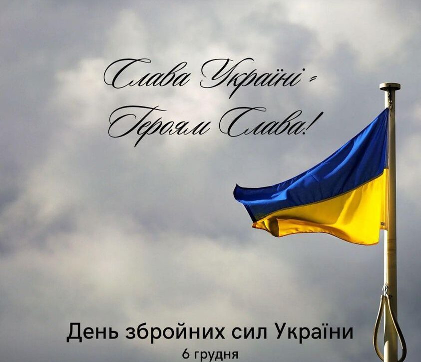 Сьогодні особливий день для нашої країни, який поєднав два свята – День Збройних сил України і День святого Миколая!