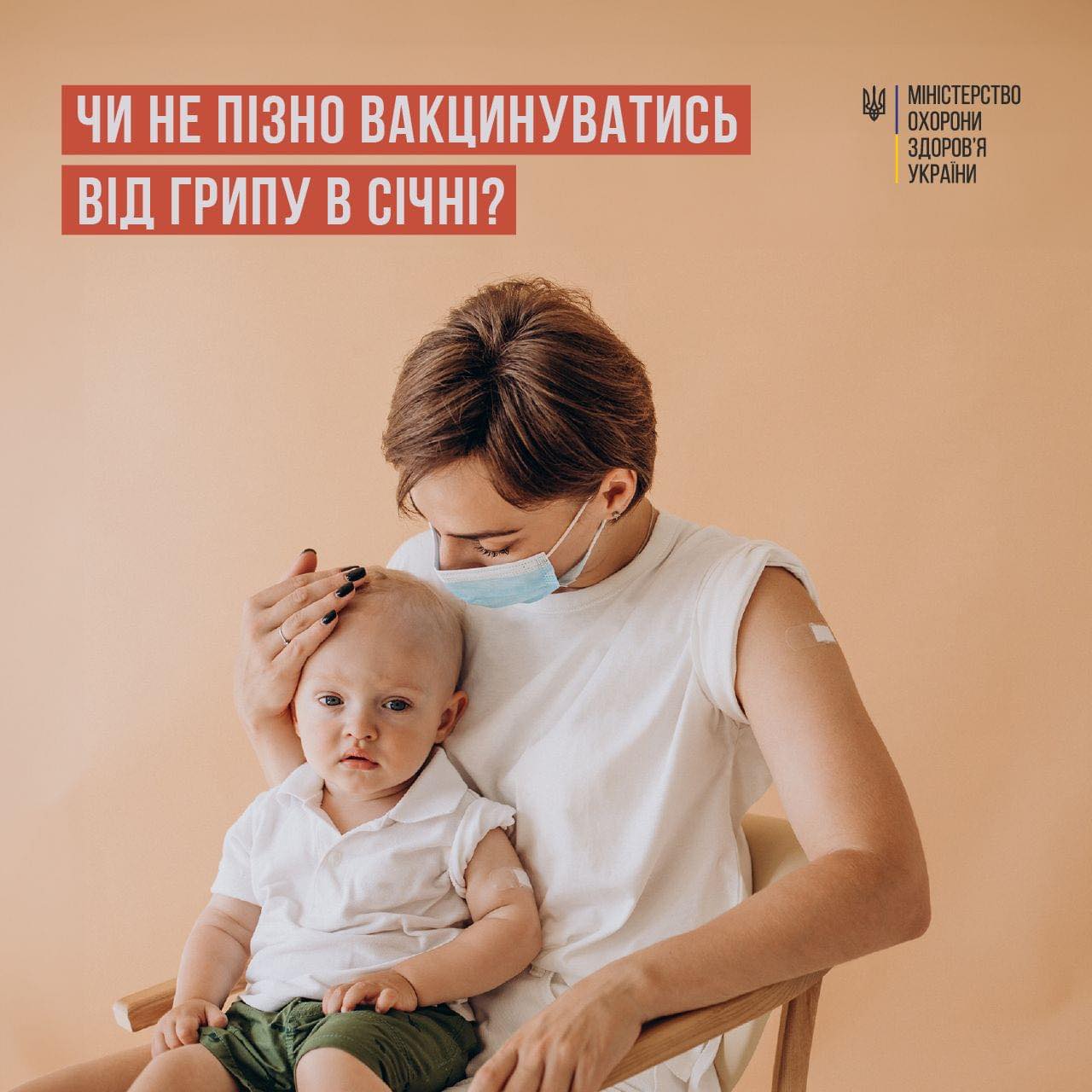 Чи не пізно вакцинуватись від грипу в січні?