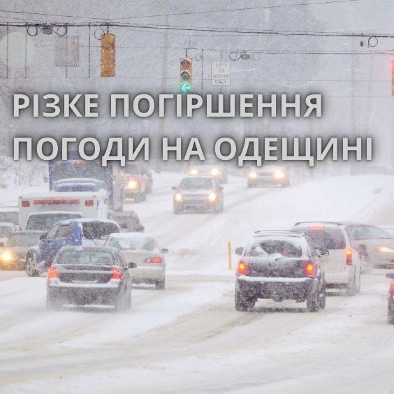 ЗВЕРНЕННЯ ДО МЕШКАНЦІВ ОДЕЩИНИ ЩОДО ПОГІРШЕННЯ ПОГОДНИХ УМОВ