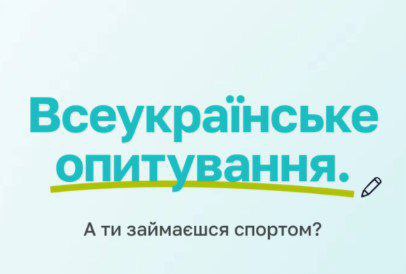 Хочете вплинути на майбутнє фізичної культури та спорту в Україні? Тоді не пропустіть цю можливість!