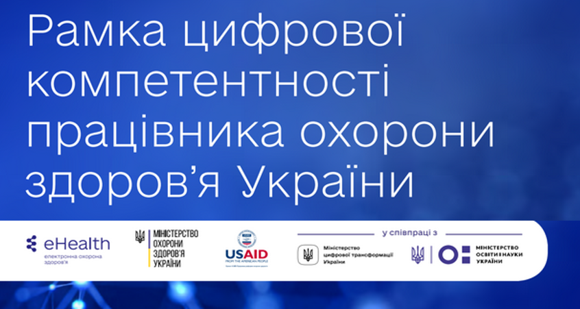 Рамку цифрової компетентності працівника охорони здоров’я