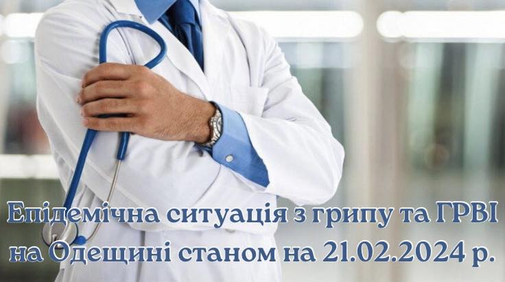 Епідемічна ситуація з грипу та ГРВІ серед населення Одеської області