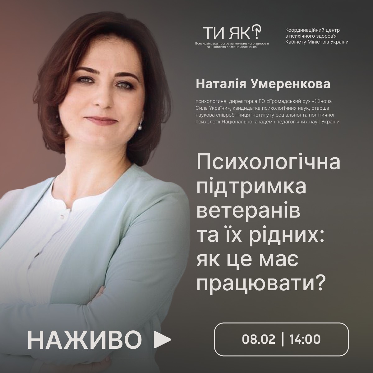 Координаційний центр КМУ / Mental Health UA представляє новий сезон інтерв’ю з експертами на тему ментального здоров’я.