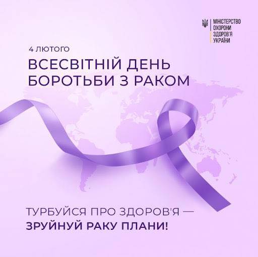 4 лютого – Всесвітній день боротьби з раком