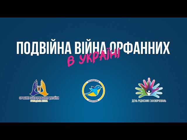 «ПОДВІЙНА ВІЙНА: європейський вектор України в сфері забезпечення та підтримки пацієнтів з рідкісними захворюваннями в умовах повномасштабної війни».