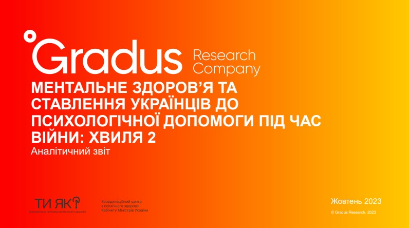 В Україні зросла довіра до фахового погляду на проблему власного ментального здоровʼя: з 8 до 12 відсоткових пунктів.