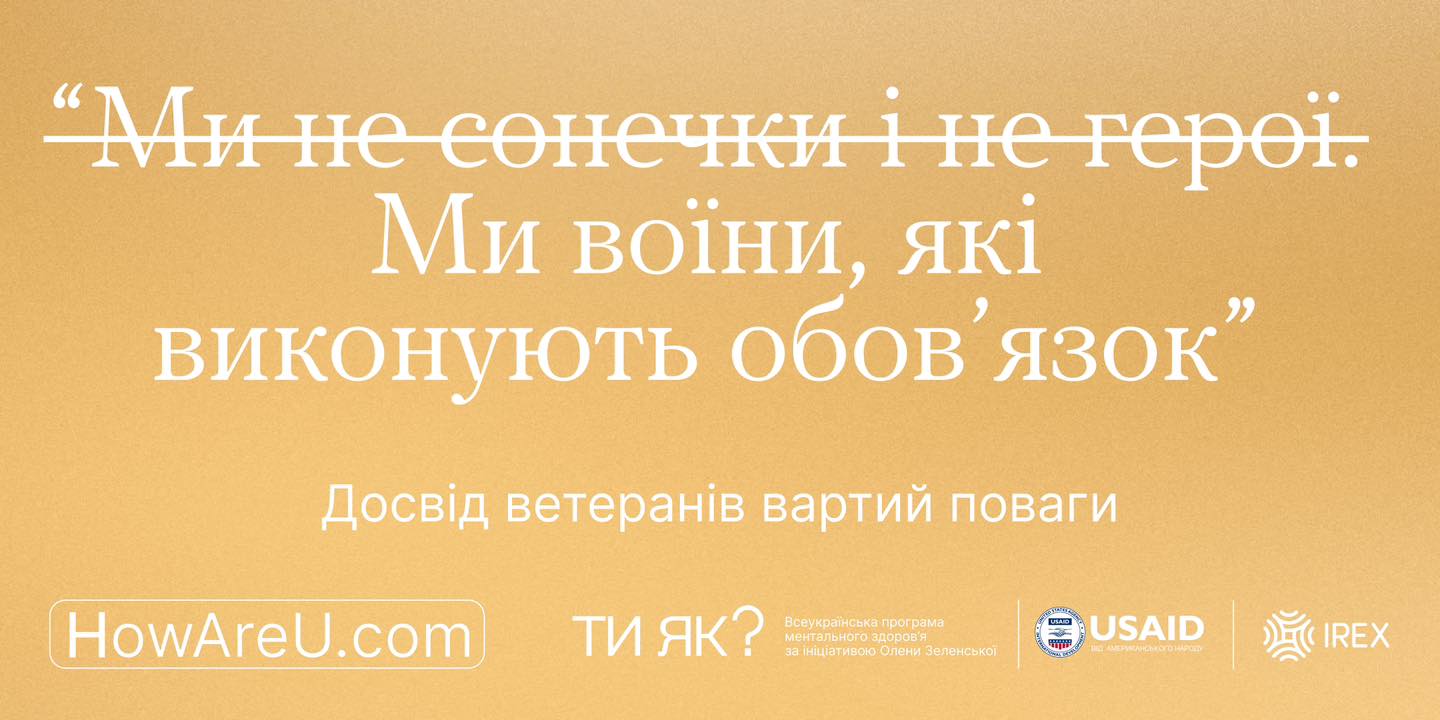 «Досвід ветеранів вартий поваги» — кампанія проєкту «Ти як?» за участі ветеранів.