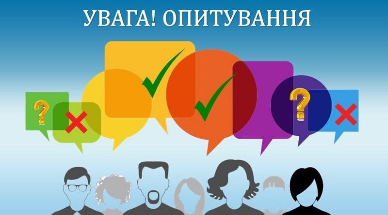 УВАГА! ОПИТУВАННЯ