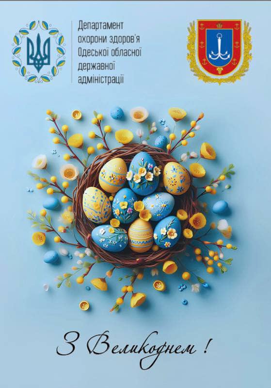 Департамент охорони здоровʼя Одеської обласної державної адміністрації щиро вітає зі світлим святом Воскресіння Христового!