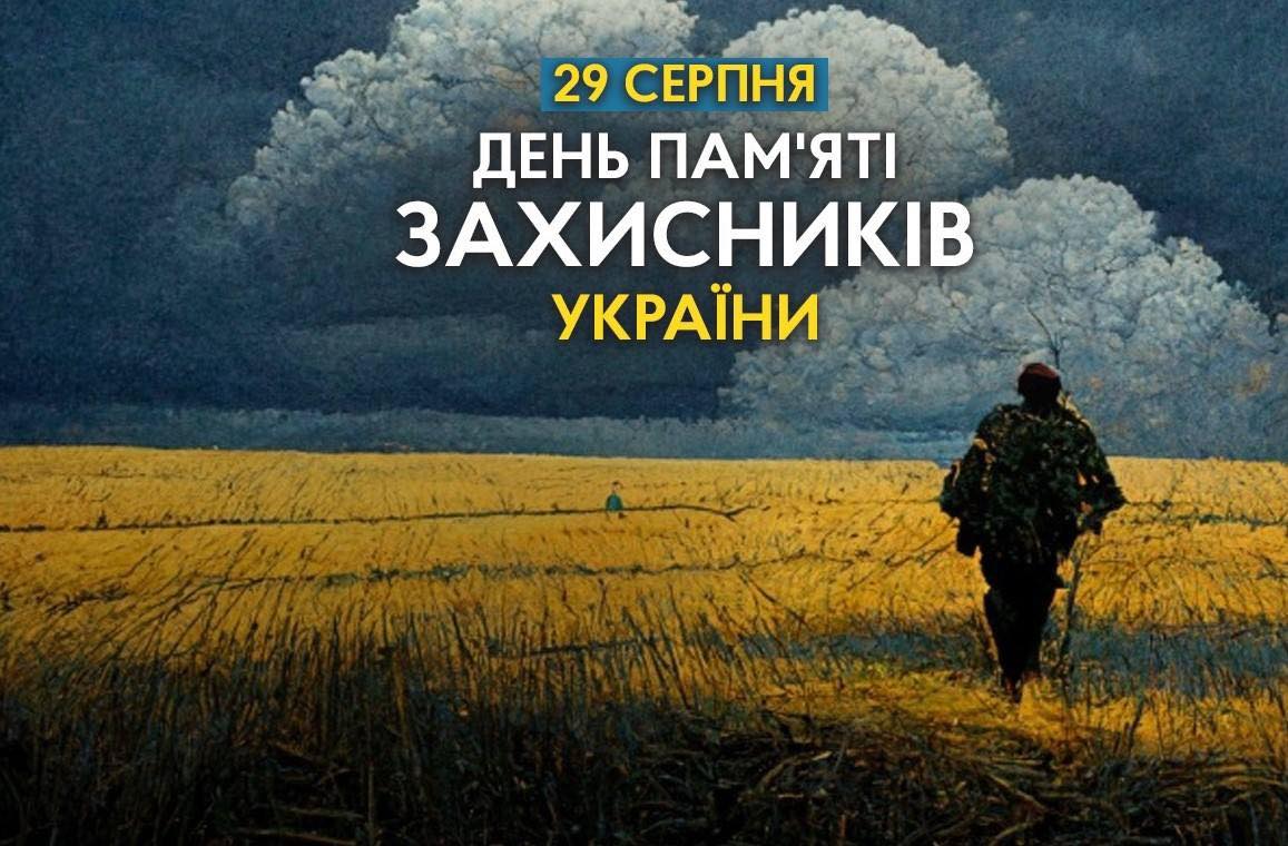 Сьогодні – День пам’яті наших захисників, які загинули в боротьбі за незалежність України