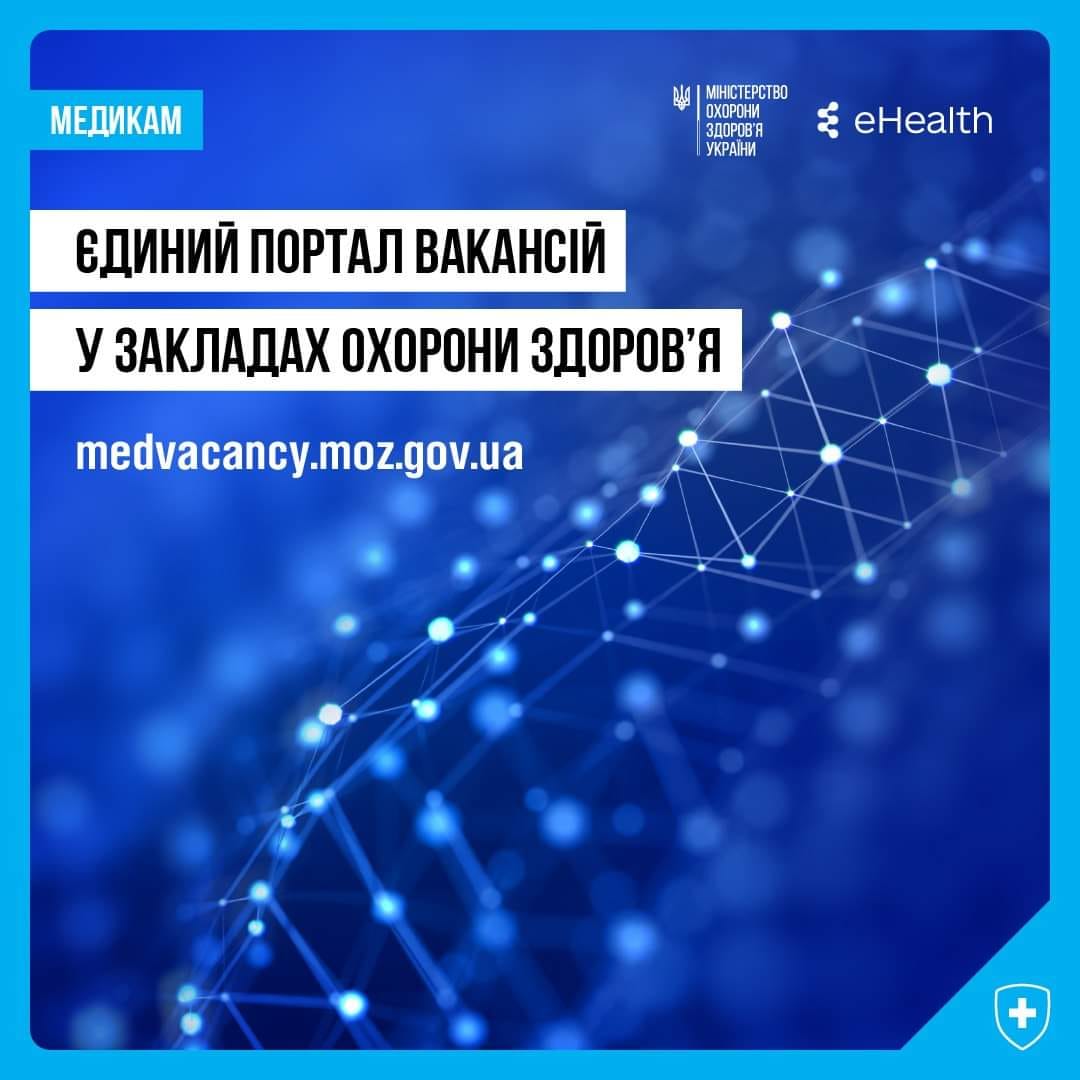 Єдиний вебпортал вакансій у державних та комунальних медзакладах