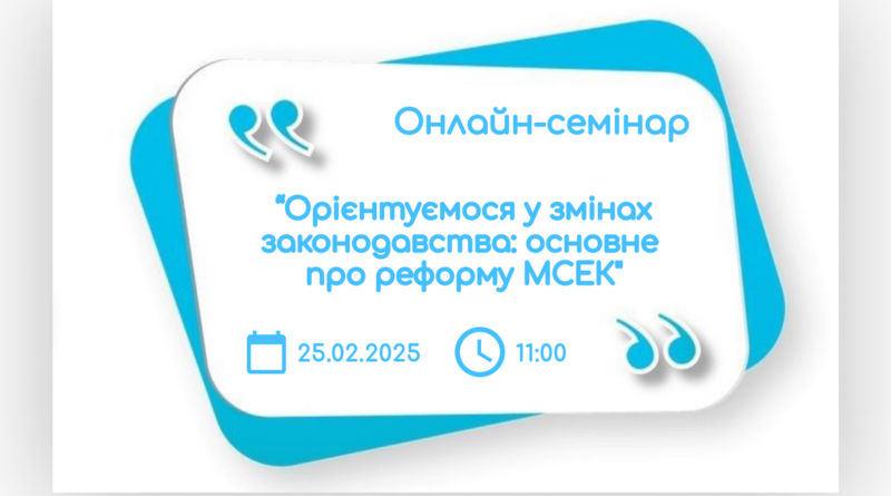 Семінар на тему:«Орієнтуємося у змінах законодавства: основне про реформу МСЕК»