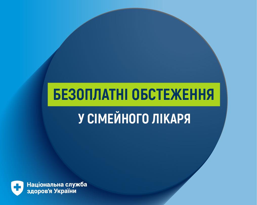 Які безоплатні обстеження можна пройти у сімейного лікаря?