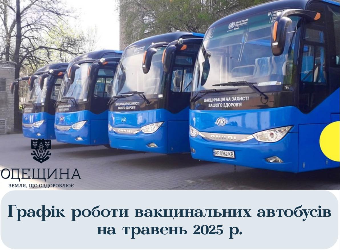 ВАКЦИНАЦІЯ НА КОЛЕСАХ ТРИВАЄ: ГРАФІК РОБОТИ МОБІЛЬНИХ КЛІНІК У ТРАВНІ 2025!