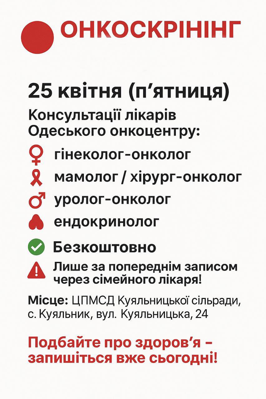 ОНКОСКРИНІНГ ДЛЯ МЕШКАНЦІВ ПОДІЛЬСЬКОГО РАЙОНУ!