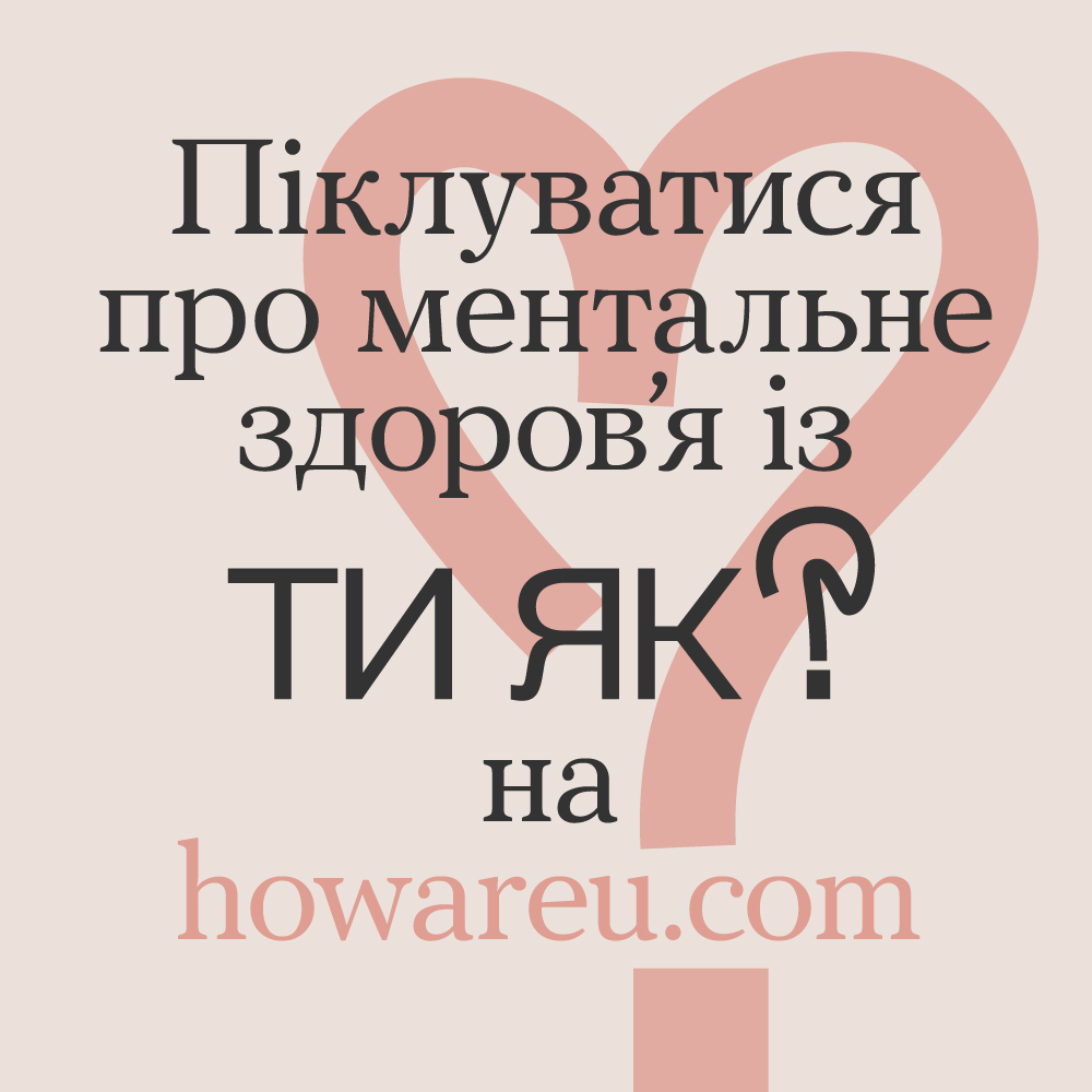 Всеукраїнська програма ментального здоровʼя «Ти як?» — підтримай себе та інших