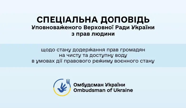 Спеціальна доповідь Уповноваженого Верховної Ради України з прав людини щодо стану додержання прав громадян на чисту та доступну воду в умовах дії правового режиму воєнного стану