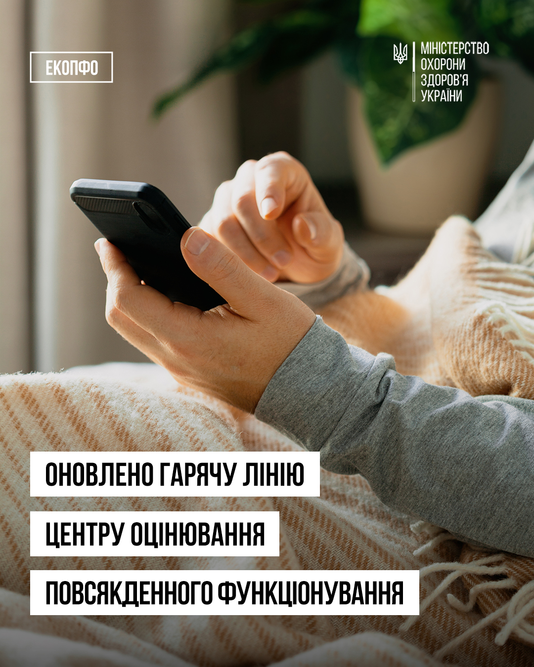 Оновлено гарячу лінію Центру оцінювання повсякденного функціонування