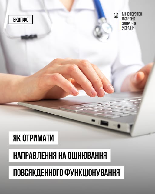 Як отримати направлення на оцінювання повсякденного функціонування