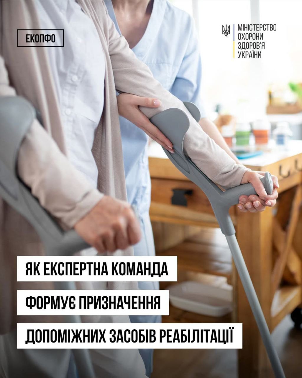 Як експертна команда формує призначення допоміжних засобів реабілітації: що потрібно знати медичним працівникам