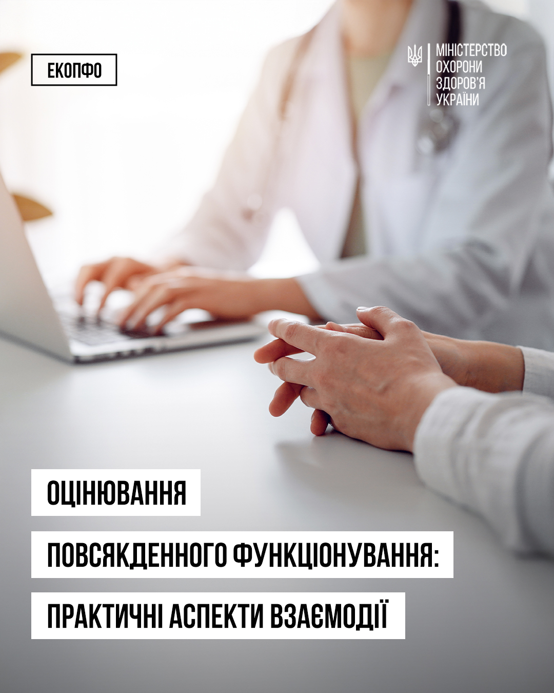 Оцінювання повсякденного функціонування: практичні аспекти взаємодії 