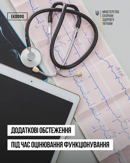 Додаткові обстеження під час оцінювання функціонування: що варто знати