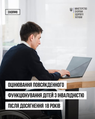 Оцінювання повсякденного функціонування дітей з інвалідністю після досягнення 18 років