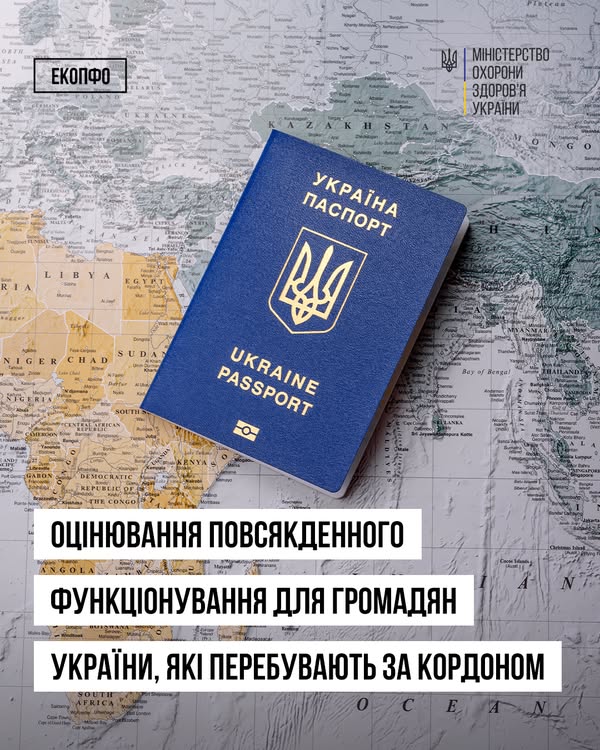Оцінювання повсякденного функціонування для громадян України, які перебувають за кордоном