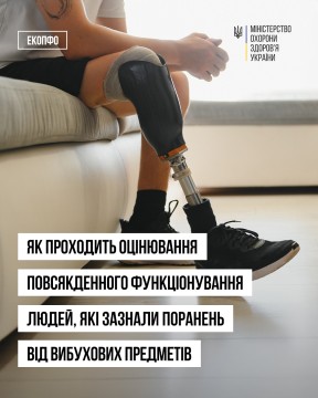 Як проходить оцінювання повсякденного функціонування людей, які зазнали поранень від вибухових предметів