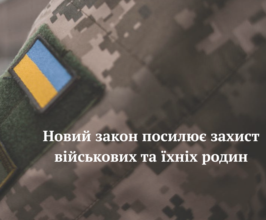 Новий закон посилює захист військових та їхніх родин