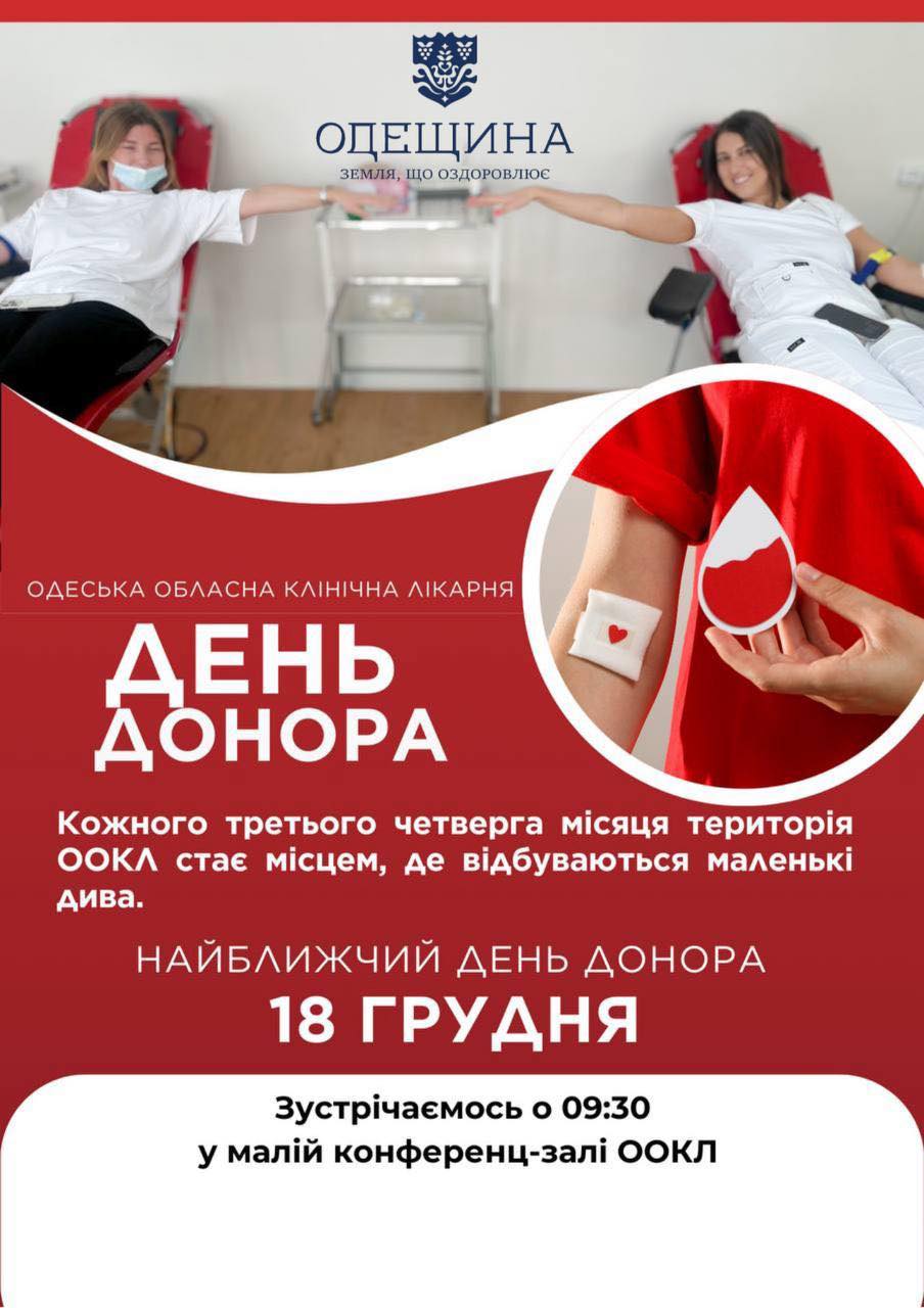 Щомісячна донорська ініціатива у КНП «ООКЛ» ООР