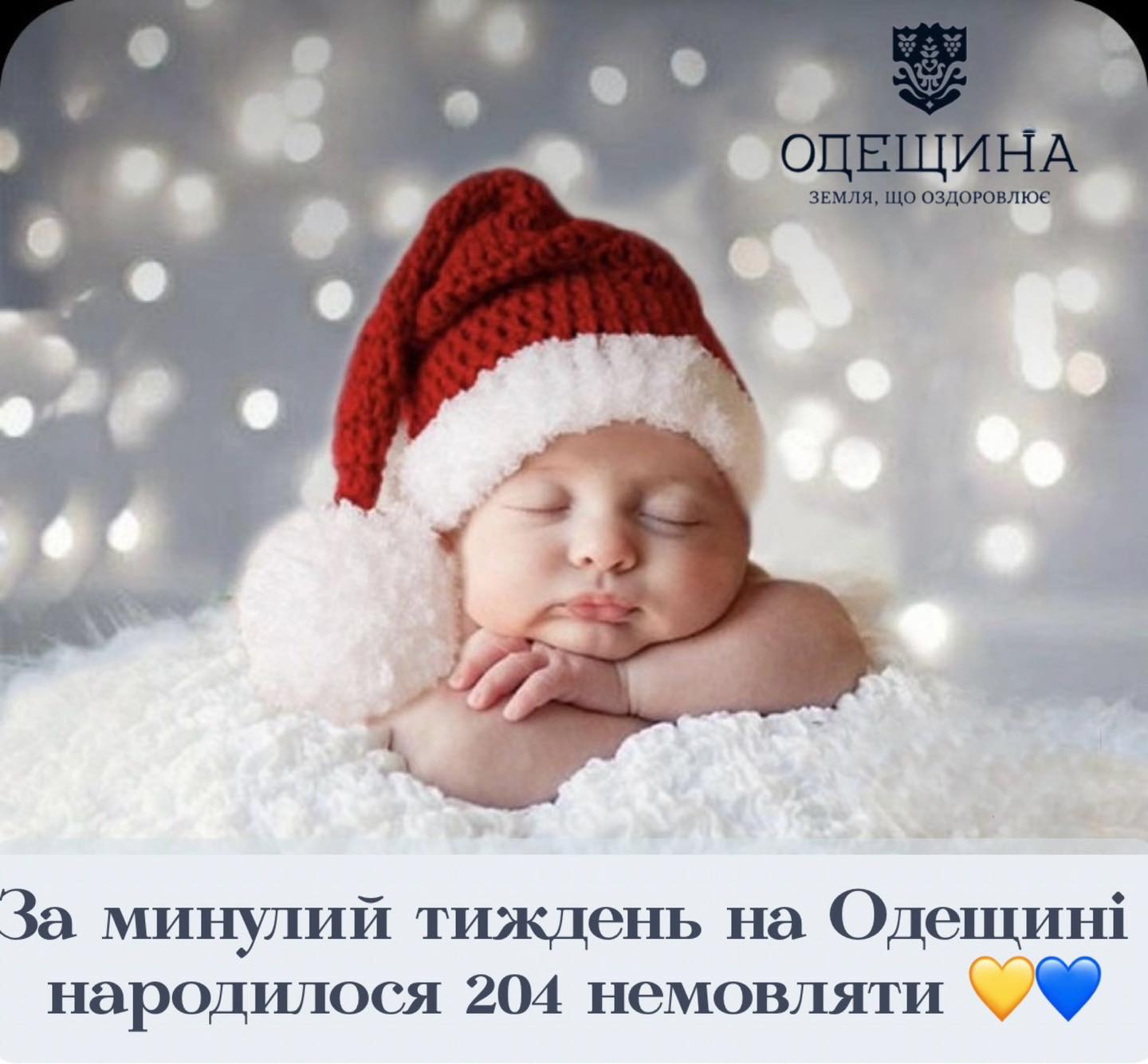 Протягом минулого тижня на Одещині народилося 204 маленьких українців