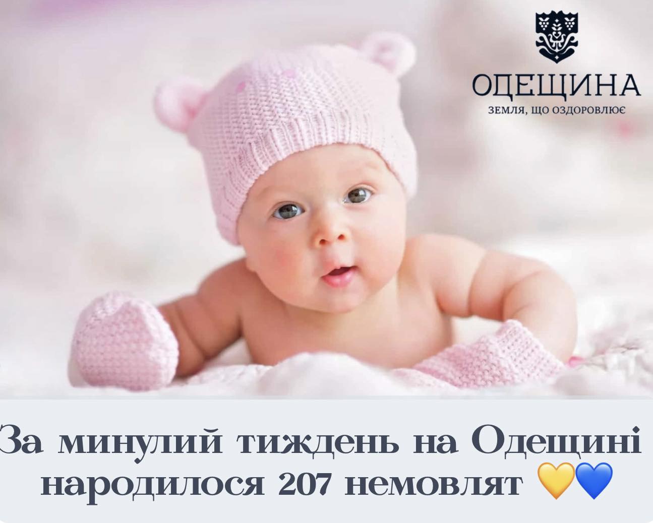 Протягом минулого тижня на Одещині народилося 207 маленьких українців