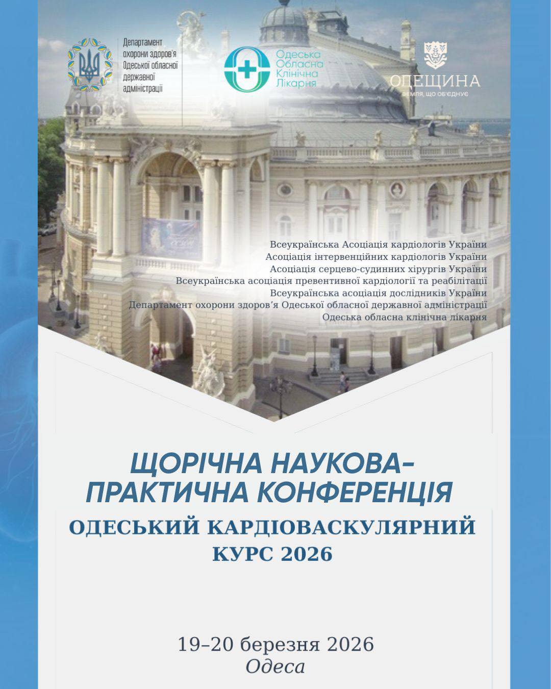 Одеський кардіоваскулярний курс 2026: об’єднуємо досвід заради життя
