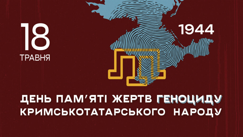 День пам’яті жертв геноциду кримськотатарського народу.